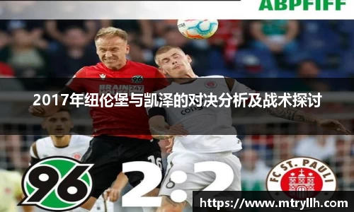 2017年纽伦堡与凯泽的对决分析及战术探讨