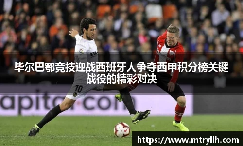 毕尔巴鄂竞技迎战西班牙人争夺西甲积分榜关键战役的精彩对决